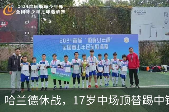 哈兰德休战，17岁中场顶替踢中锋爆砍两球！曼城这群小孩哥把敌手秀翻了