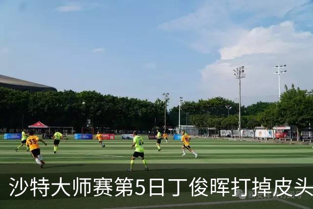 沙特大师赛第5日丁俊晖打掉皮头犯规 无缘16强