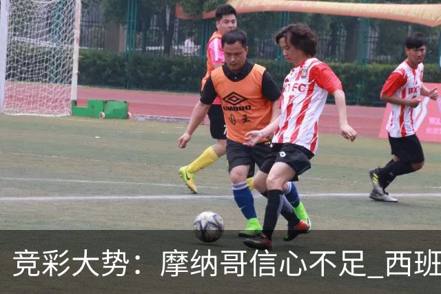 竞彩大势：摩纳哥信心不足 西班牙人主胜可期