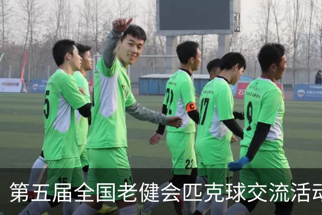 第五届全国老健会匹克球交流活动长沙启幕 全国32支代表队以球会友