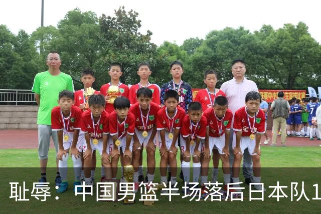 耻辱：中国男篮半场落后日本队19分，苏群的观点让人贻笑大方