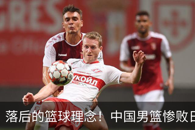 落后的篮球理念！中国男篮惨败日本，输球原因揭晓，特殊日子添堵